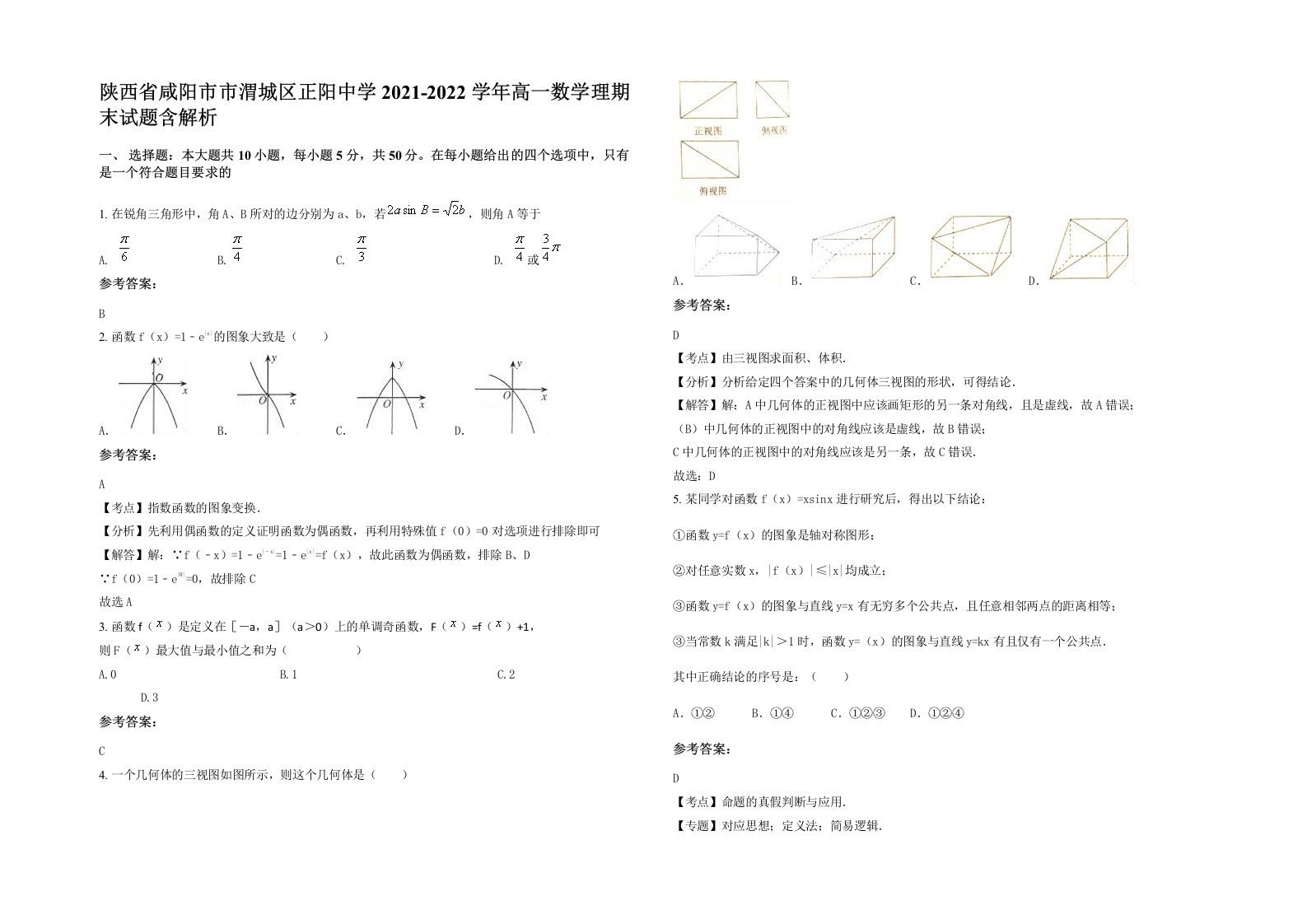 陕西省咸阳市市渭城区正阳中学2021-2022学年高一数学理期末试题含解析