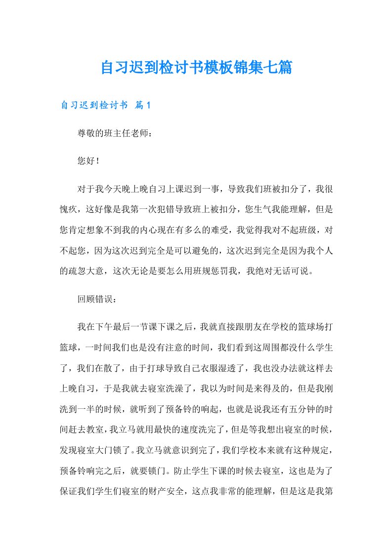 自习迟到检讨书模板锦集七篇