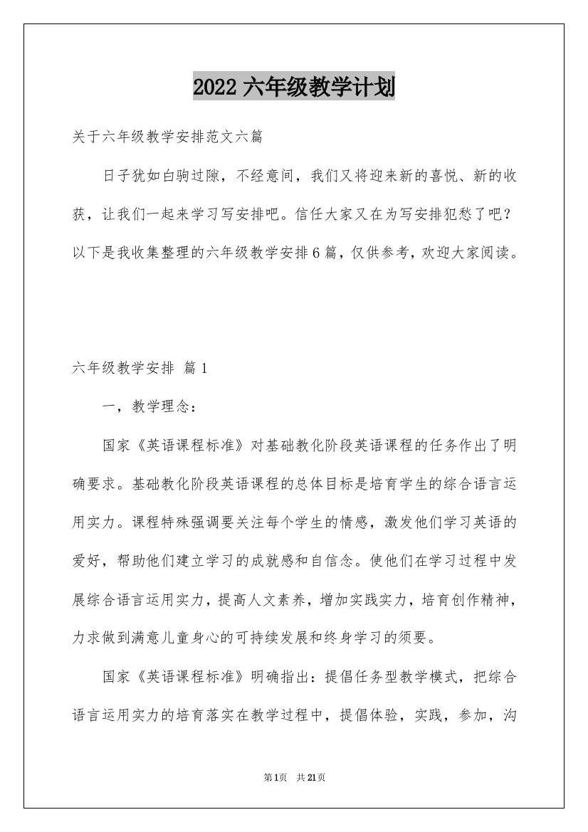 2022六年级教学计划_69