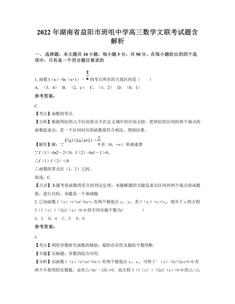 2022年湖南省益阳市班咀中学高三数学文联考试题含解析