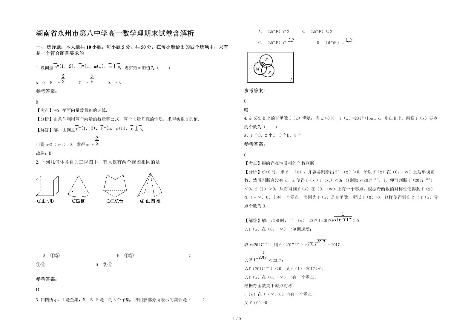 湖南省永州市第八中学高一数学理期末试卷含解析