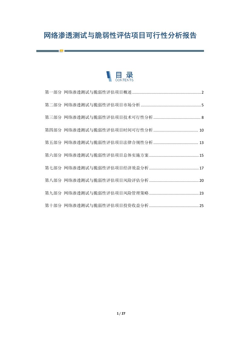 网络渗透测试与脆弱性评估项目可行性分析报告