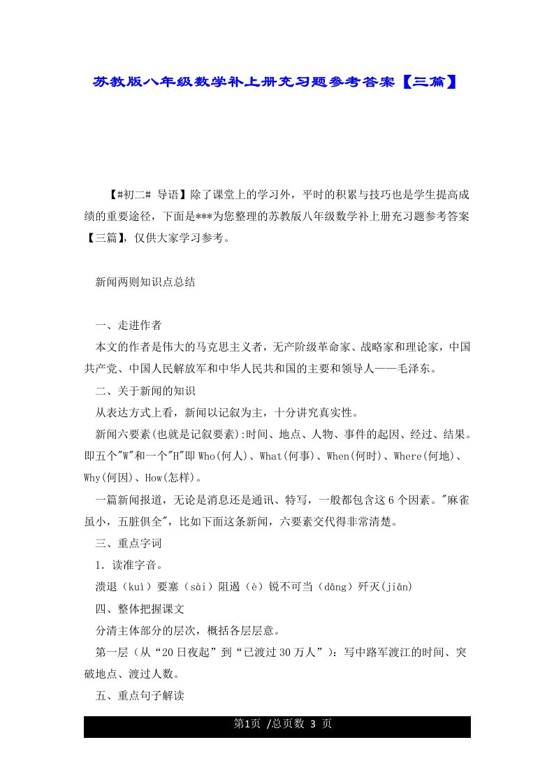 苏教版八年级数学补上册充习题参考答案【三篇】