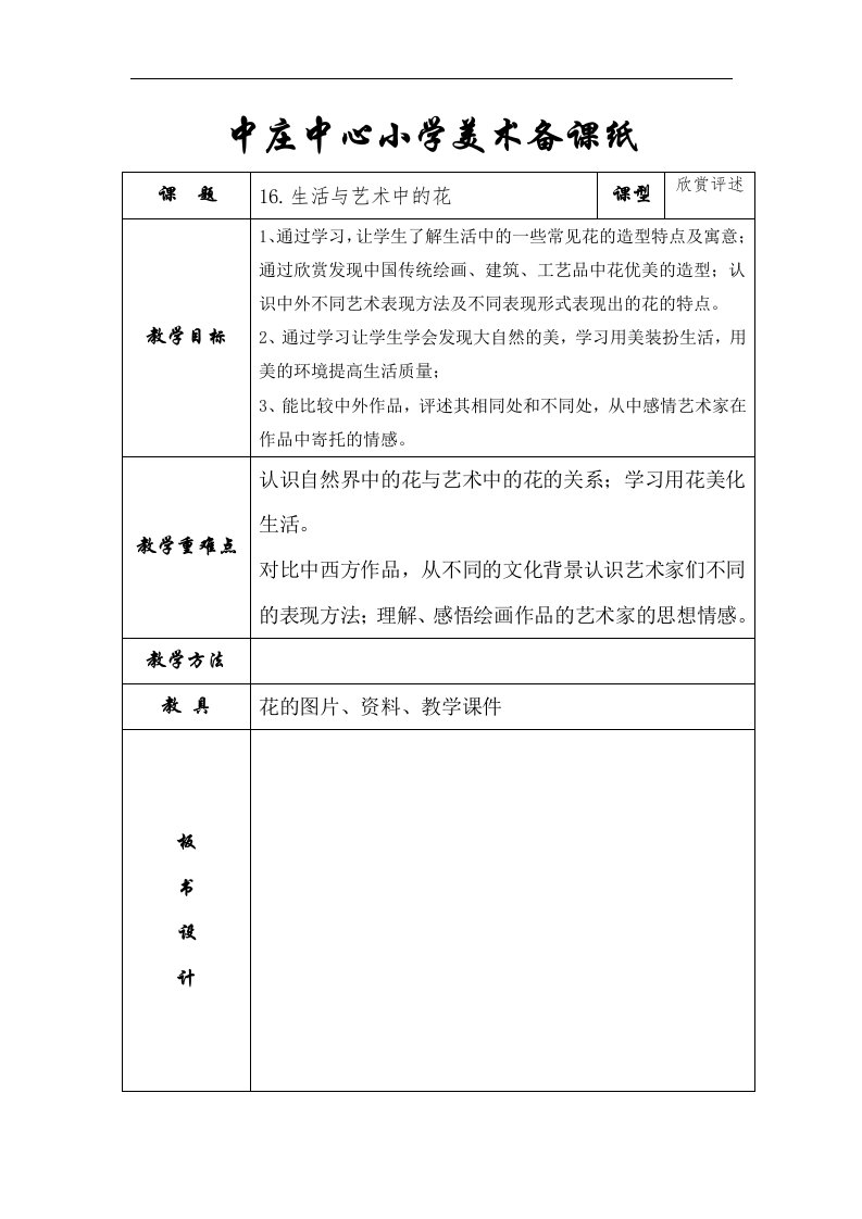 2016春人美版美术三下第16课《生活与艺术中的花》