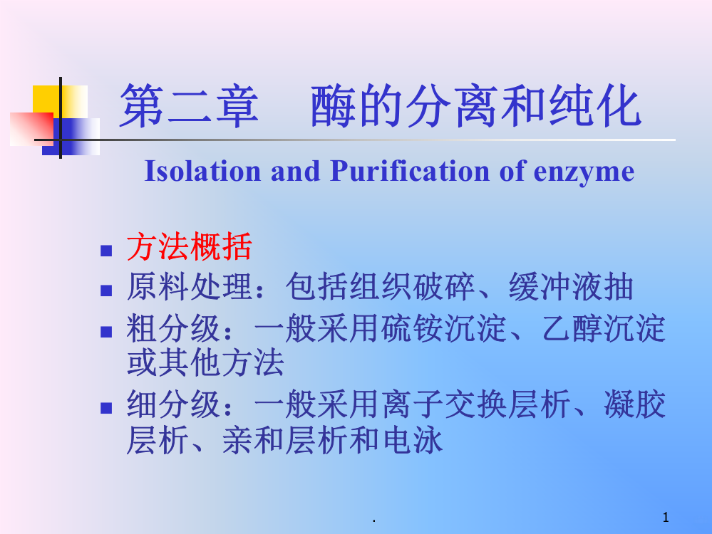 酶的分离和纯化