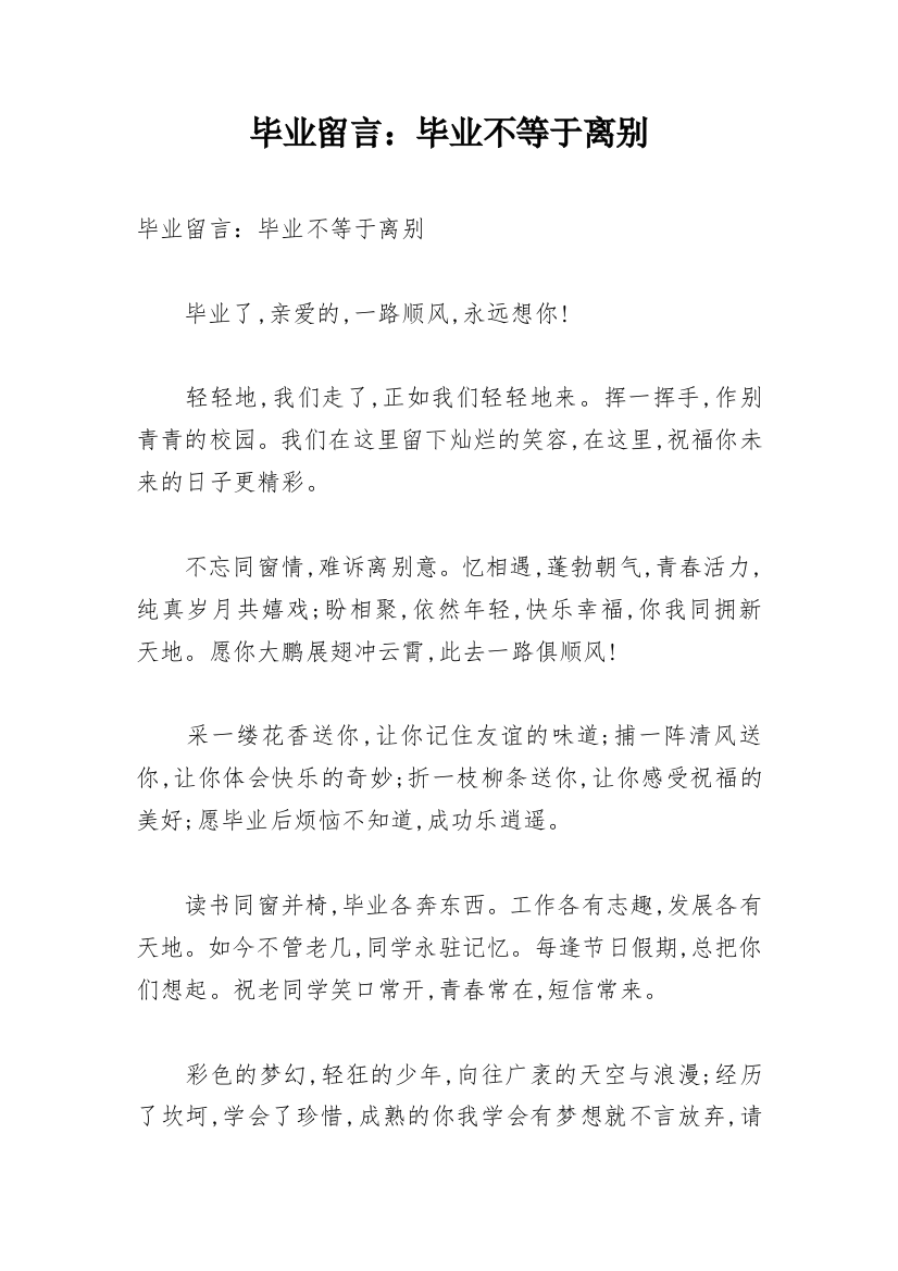 毕业留言：毕业不等于离别