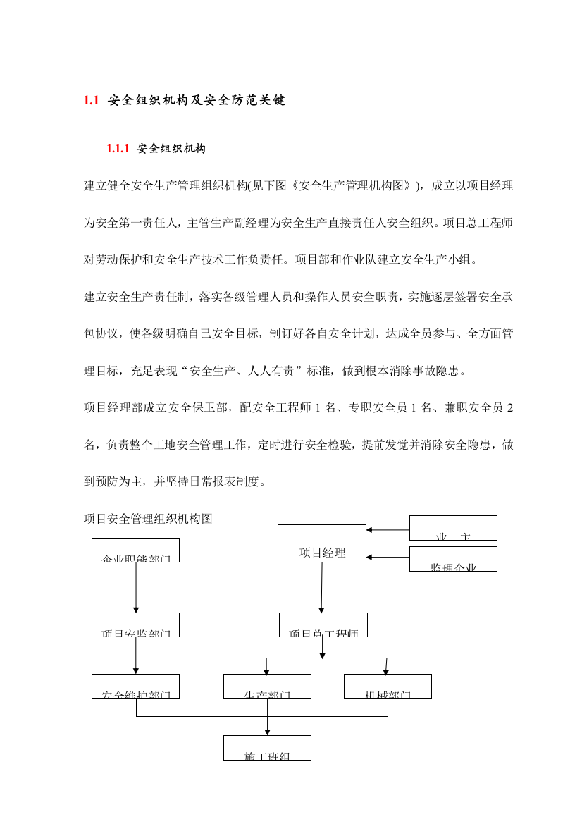 安全组织机构及安全防范重点