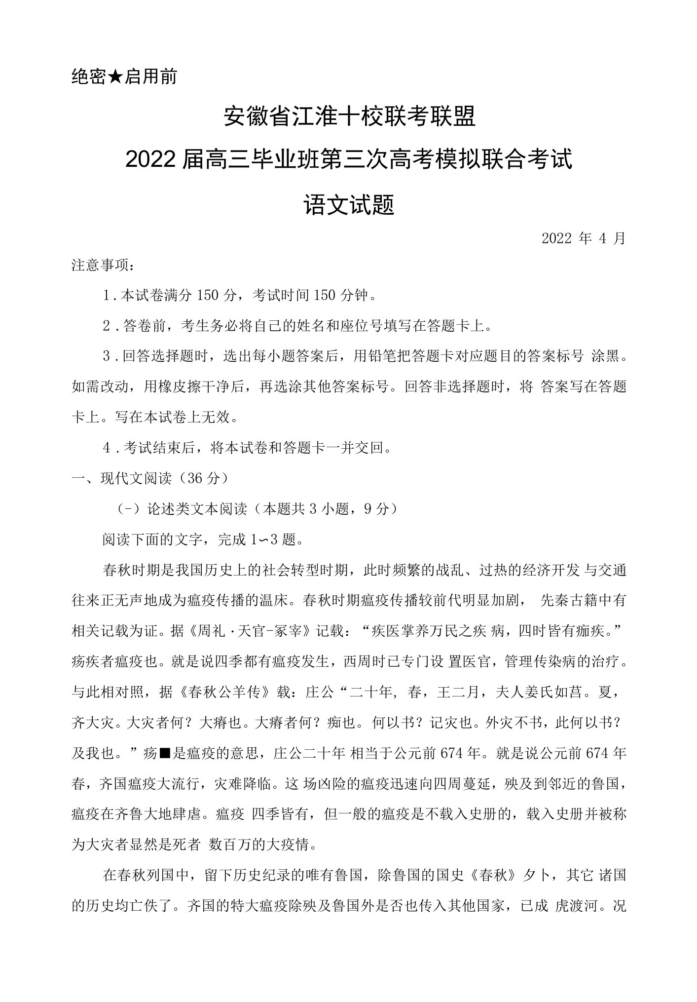 2022年4月安徽省江淮十校联考联盟2022届高三毕业班第三次高考模拟联考语文试题