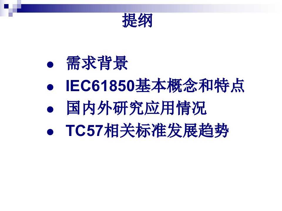 01IEC61850概述课件