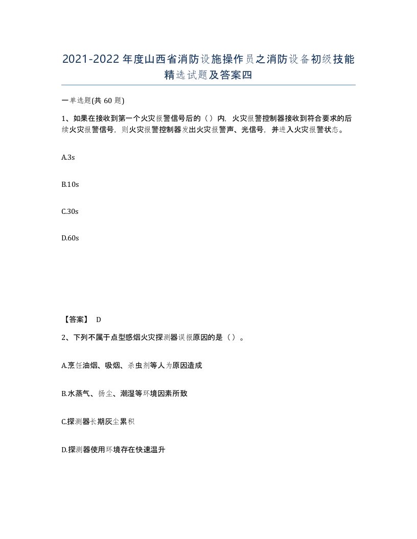 2021-2022年度山西省消防设施操作员之消防设备初级技能试题及答案四