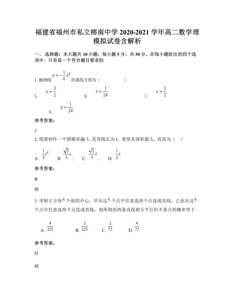 福建省福州市私立榕南中学2020-2021学年高二数学理模拟试卷含解析