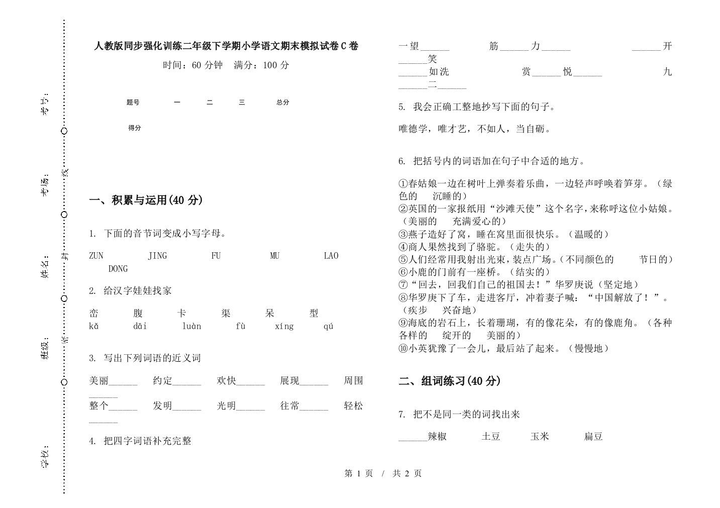 人教版同步强化训练二年级下学期小学语文期末模拟试卷C卷