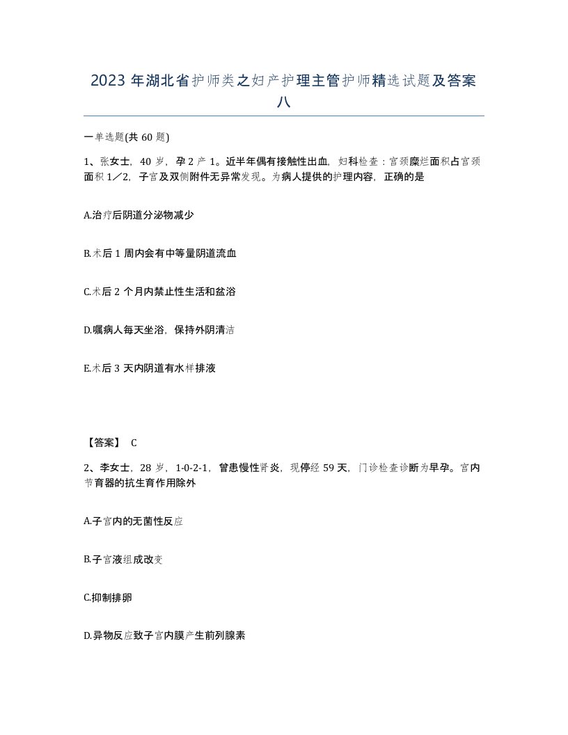 2023年湖北省护师类之妇产护理主管护师试题及答案八