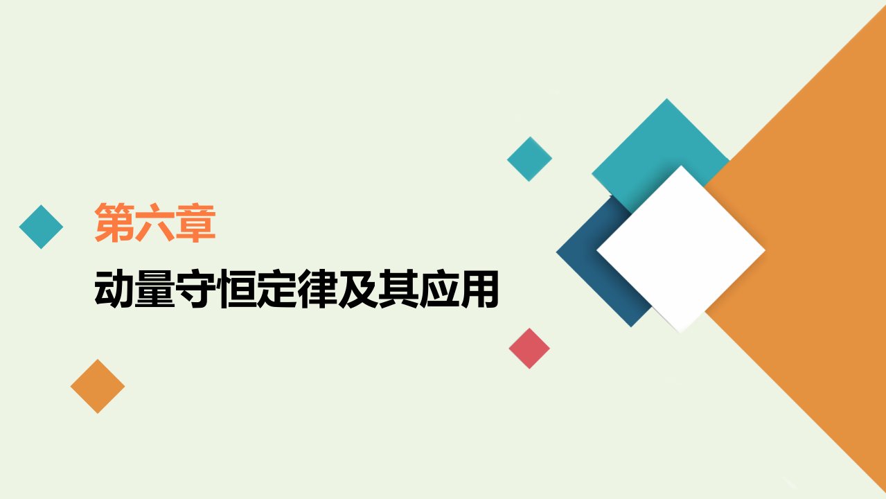 年高考物理一轮复习第6章动量守恒定律及其应用限时规范专题练二动量与能量综合应用问题课件