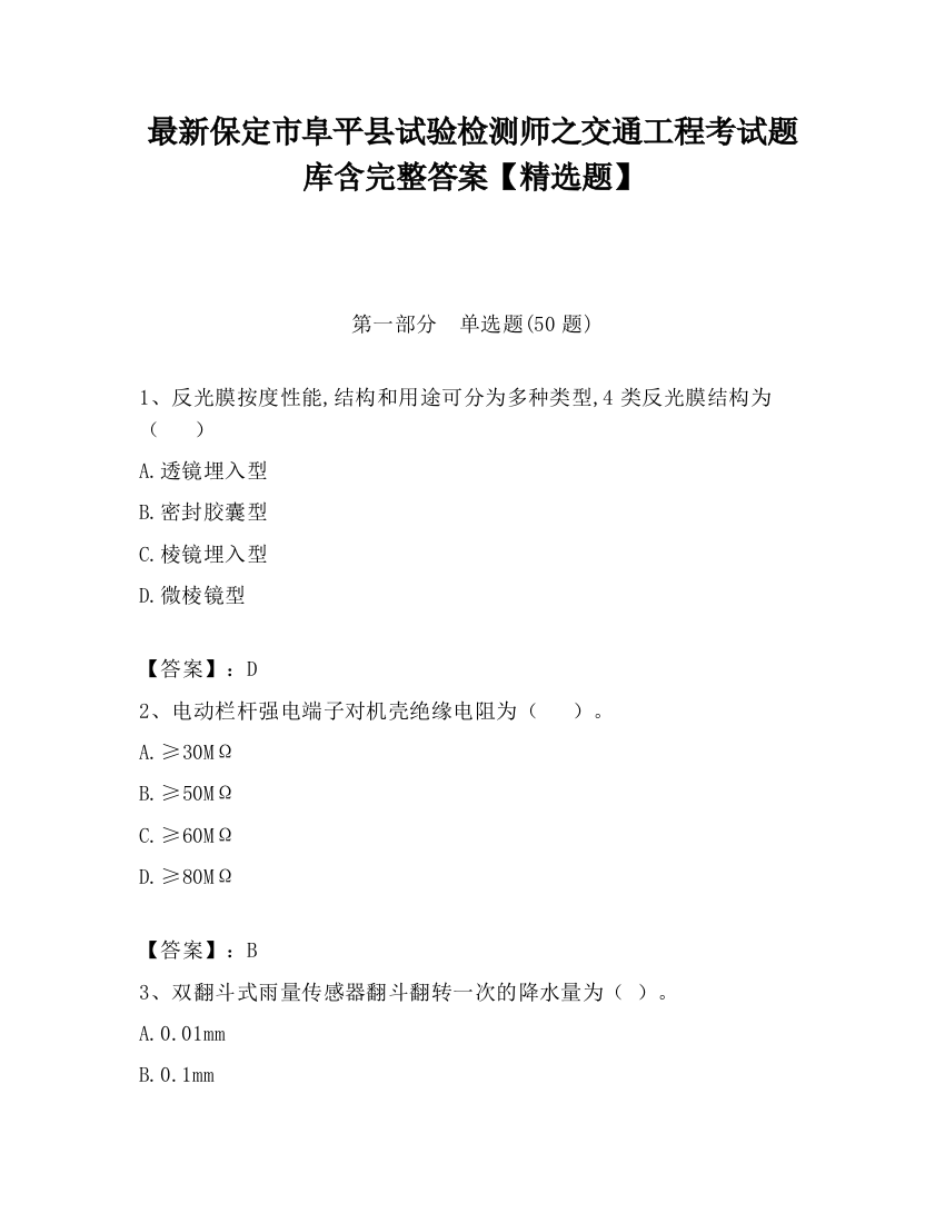 最新保定市阜平县试验检测师之交通工程考试题库含完整答案【精选题】