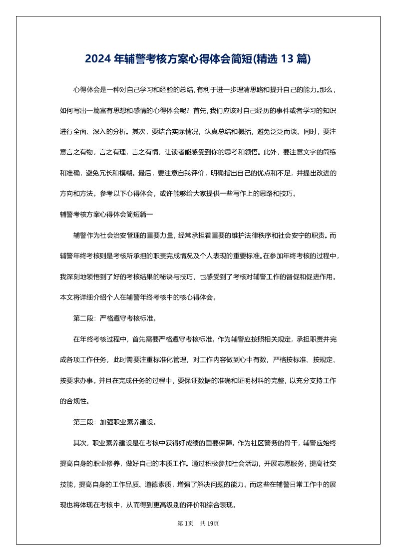 2024年辅警考核方案心得体会简短(精选13篇)