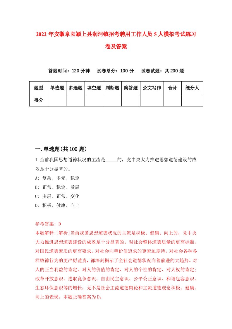 2022年安徽阜阳颍上县润河镇招考聘用工作人员5人模拟考试练习卷及答案7