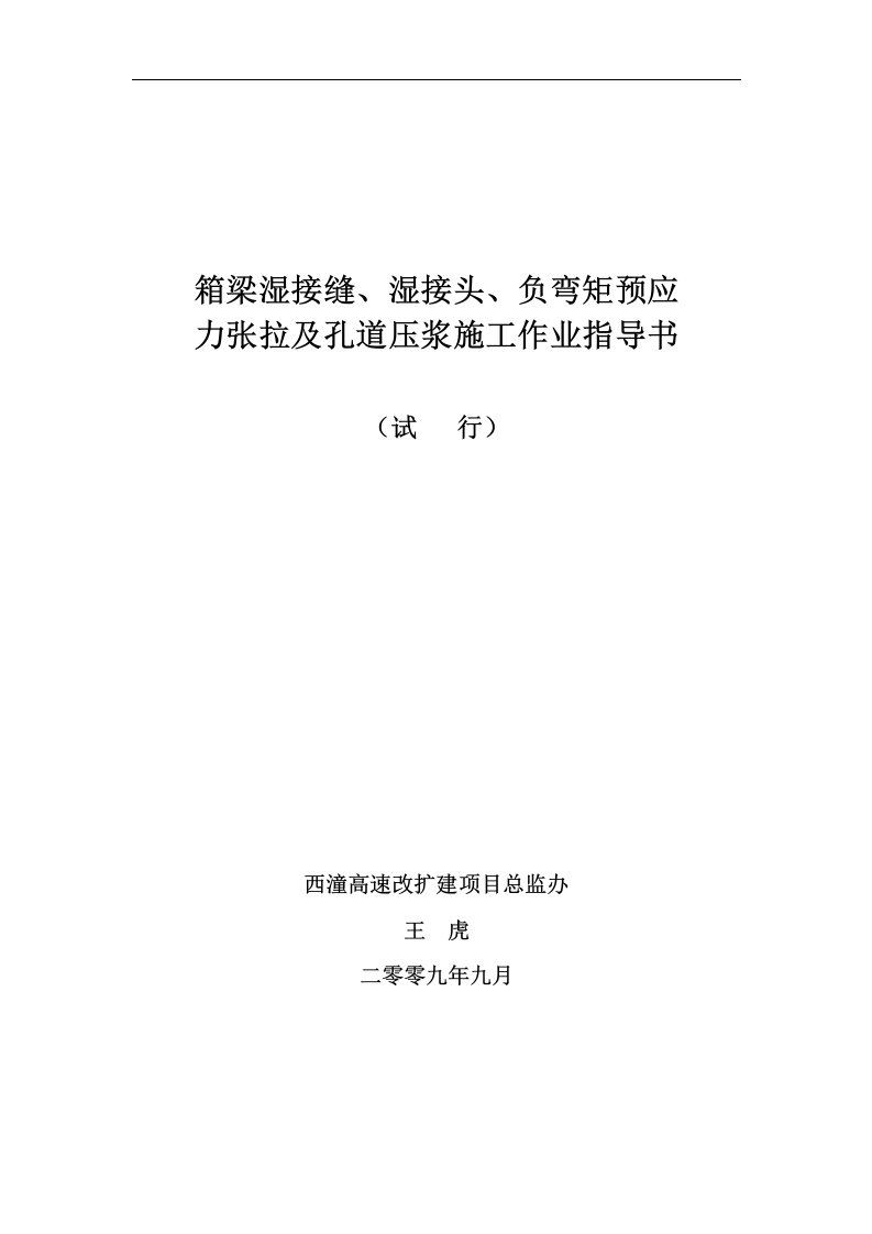 箱梁湿接缝、湿接头、负弯矩预应力张拉及孔道压浆施任务业领导书[推荐]