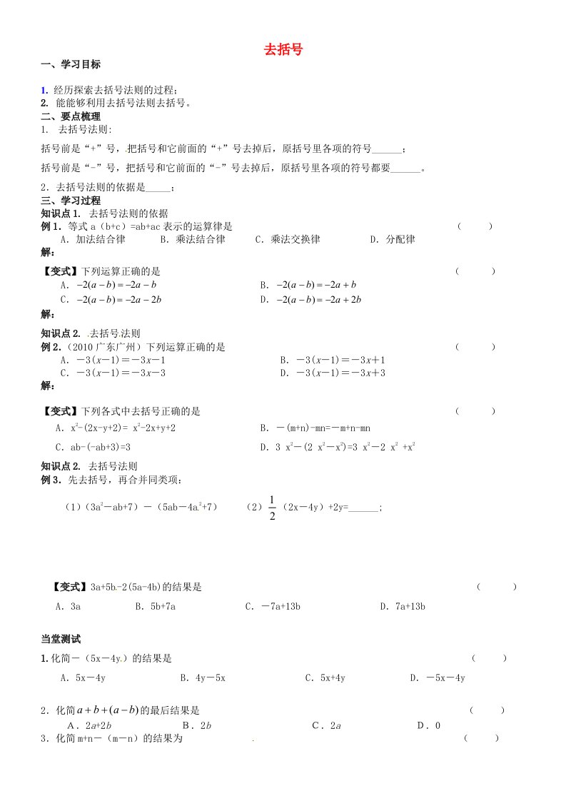 江苏省丹徒区世业实验学校七年级数学上册3.5去括号第1课时导学案无答案新版苏科版