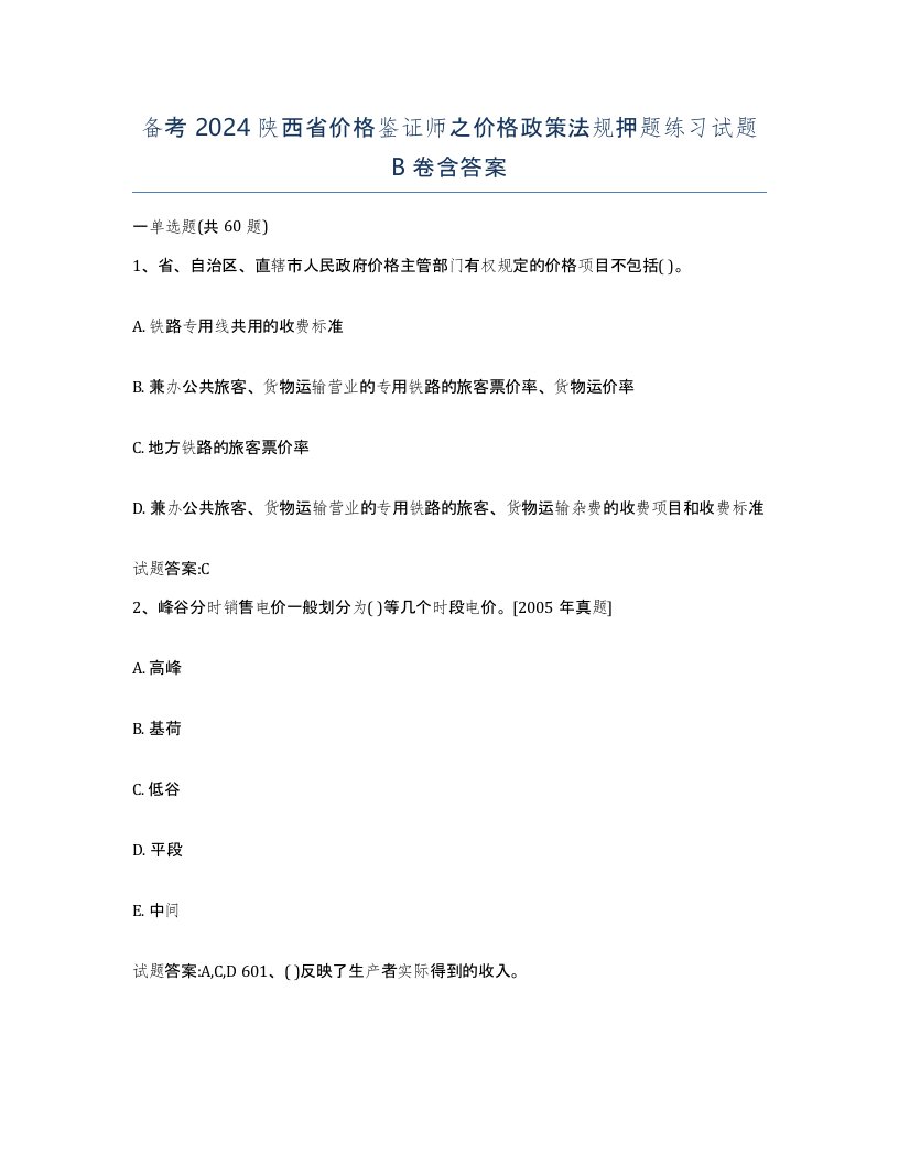 备考2024陕西省价格鉴证师之价格政策法规押题练习试题B卷含答案