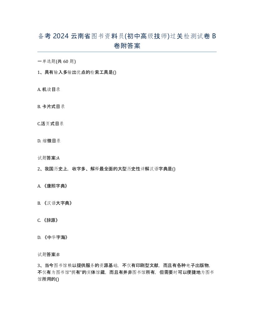 备考2024云南省图书资料员初中高级技师过关检测试卷B卷附答案