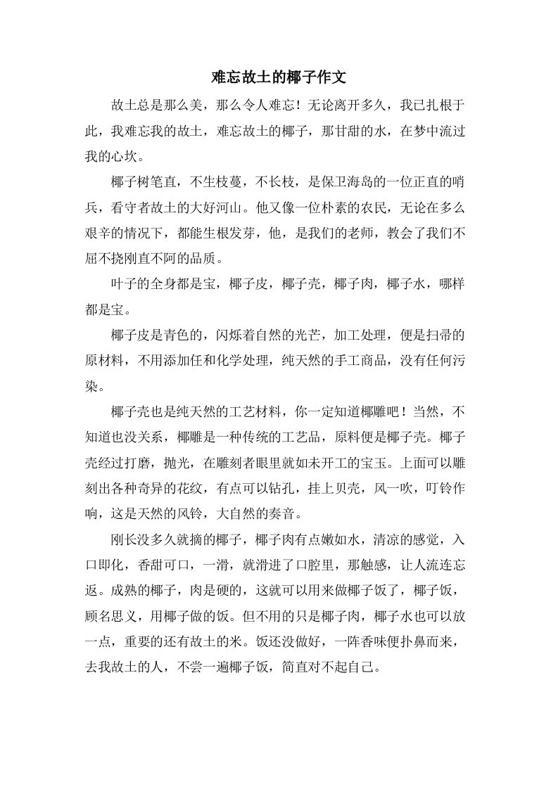 难忘故乡的椰子作文