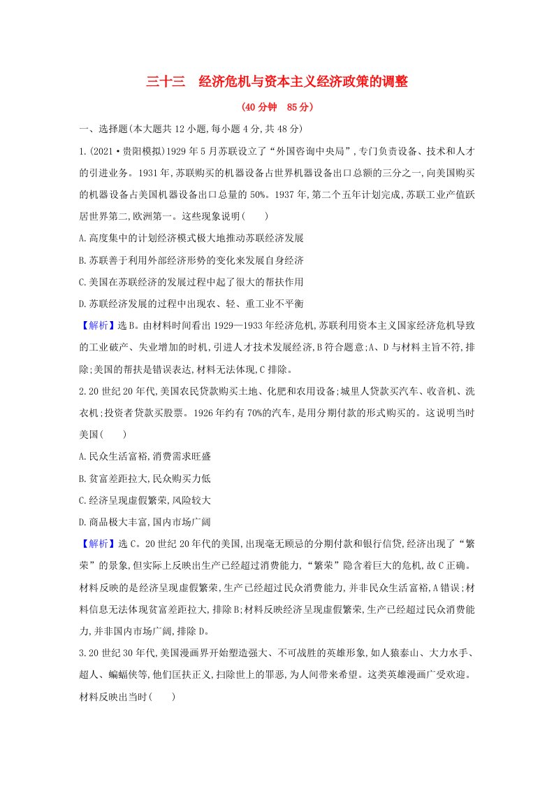 通史版2022版高考历史一轮复习作业提升练三十三经济危机与资本主义经济政策的调整含解析