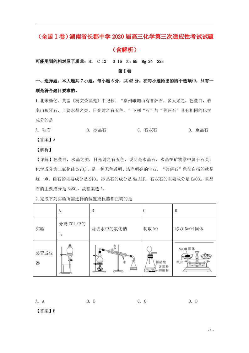 全国I卷湖南省长郡中学2020届高三化学第三次适应性考试试题含解析