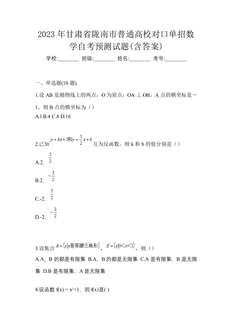 2023年甘肃省陇南市普通高校对口单招数学自考预测试题含答案