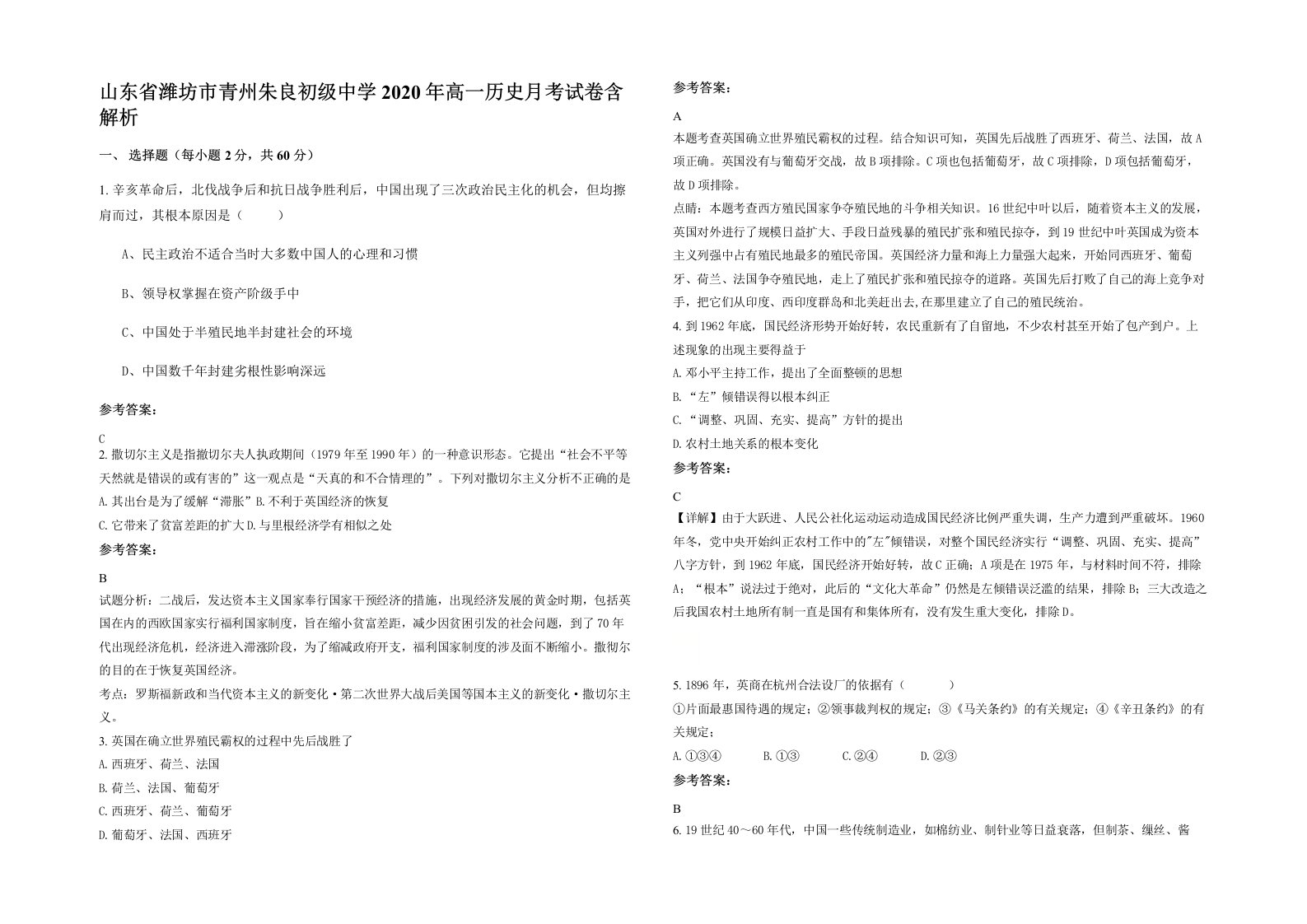 山东省潍坊市青州朱良初级中学2020年高一历史月考试卷含解析