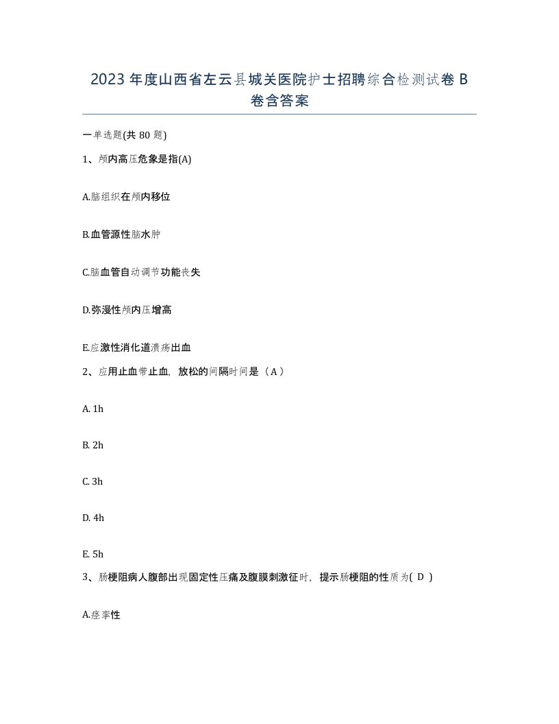 2023年度山西省左云县城关医院护士招聘综合检测试卷B卷含答案