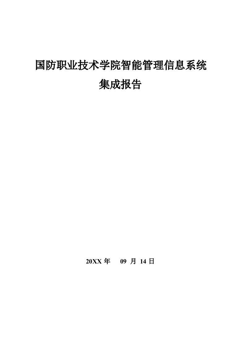 国防职院智能管理信息系统集成报告