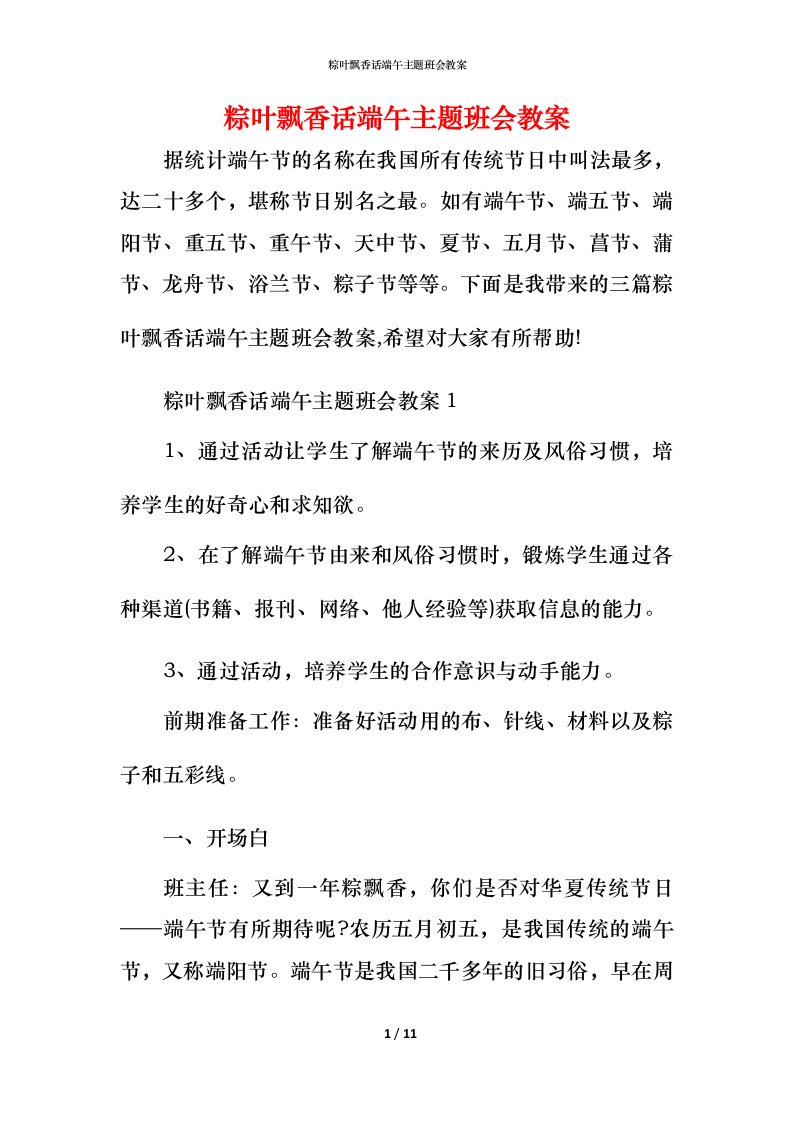 粽叶飘香话端午主题班会教案