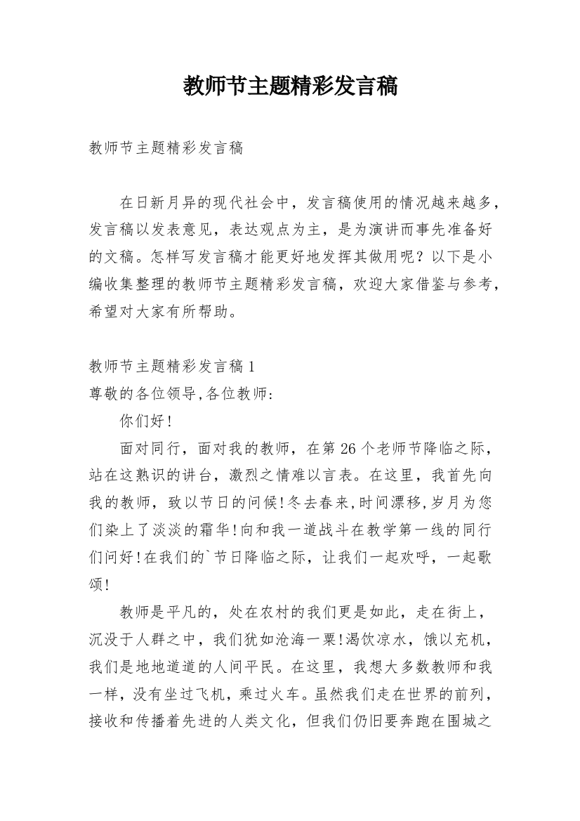 教师节主题精彩发言稿_1