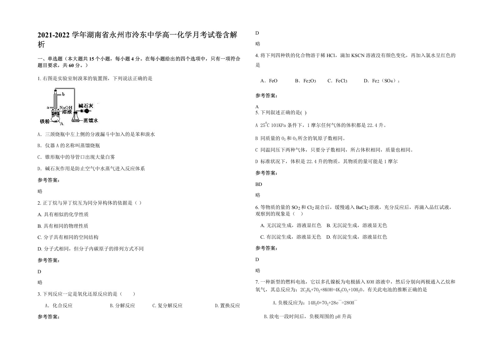 2021-2022学年湖南省永州市泠东中学高一化学月考试卷含解析