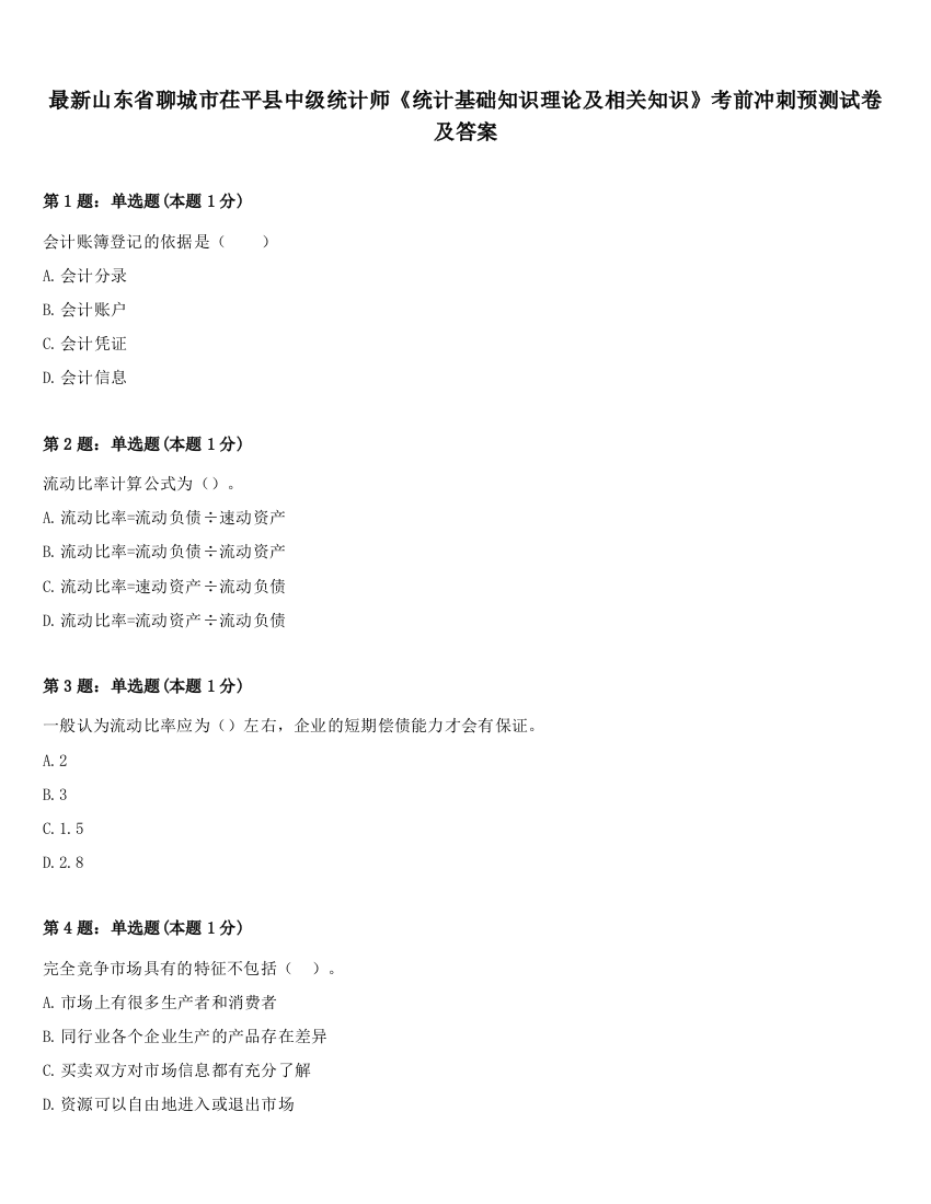 最新山东省聊城市茌平县中级统计师《统计基础知识理论及相关知识》考前冲刺预测试卷及答案