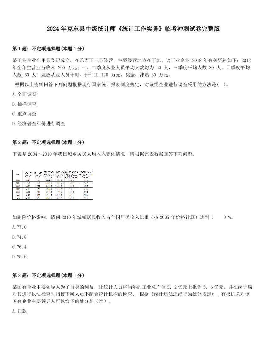 2024年克东县中级统计师《统计工作实务》临考冲刺试卷完整版