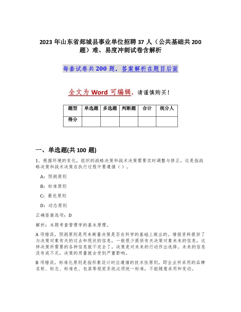 2023年山东省郯城县事业单位招聘37人公共基础共200题难易度冲刺试卷含解析