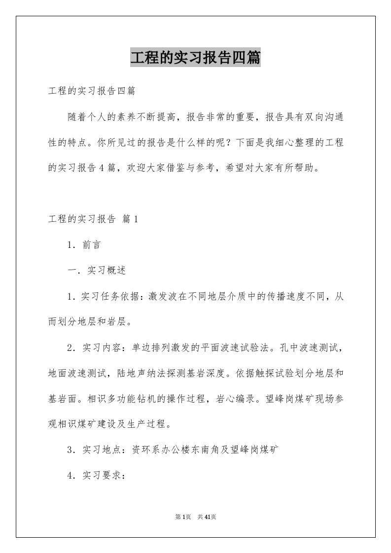 工程的实习报告四篇例文2