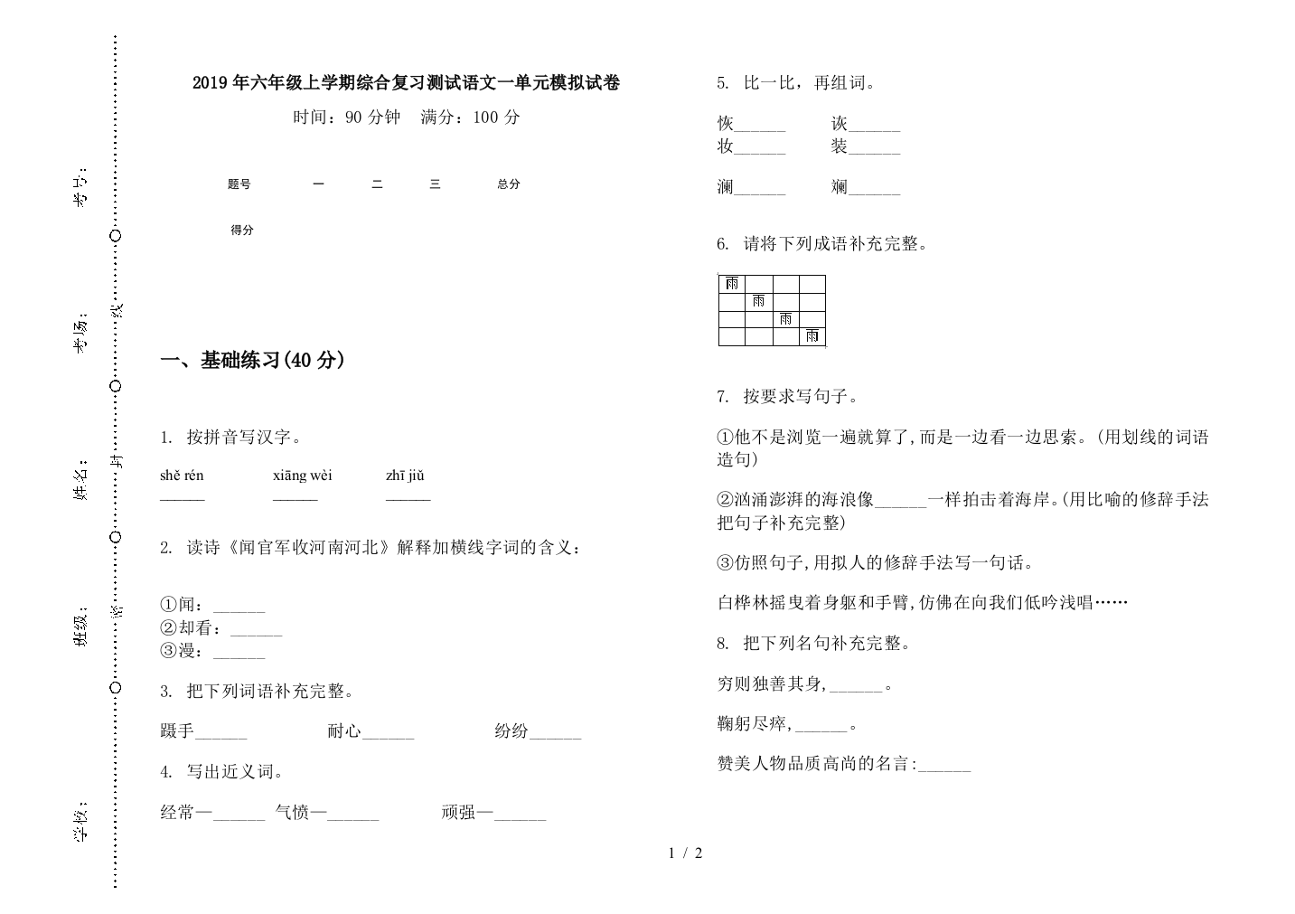 2019年六年级上学期综合复习测试语文一单元模拟试卷