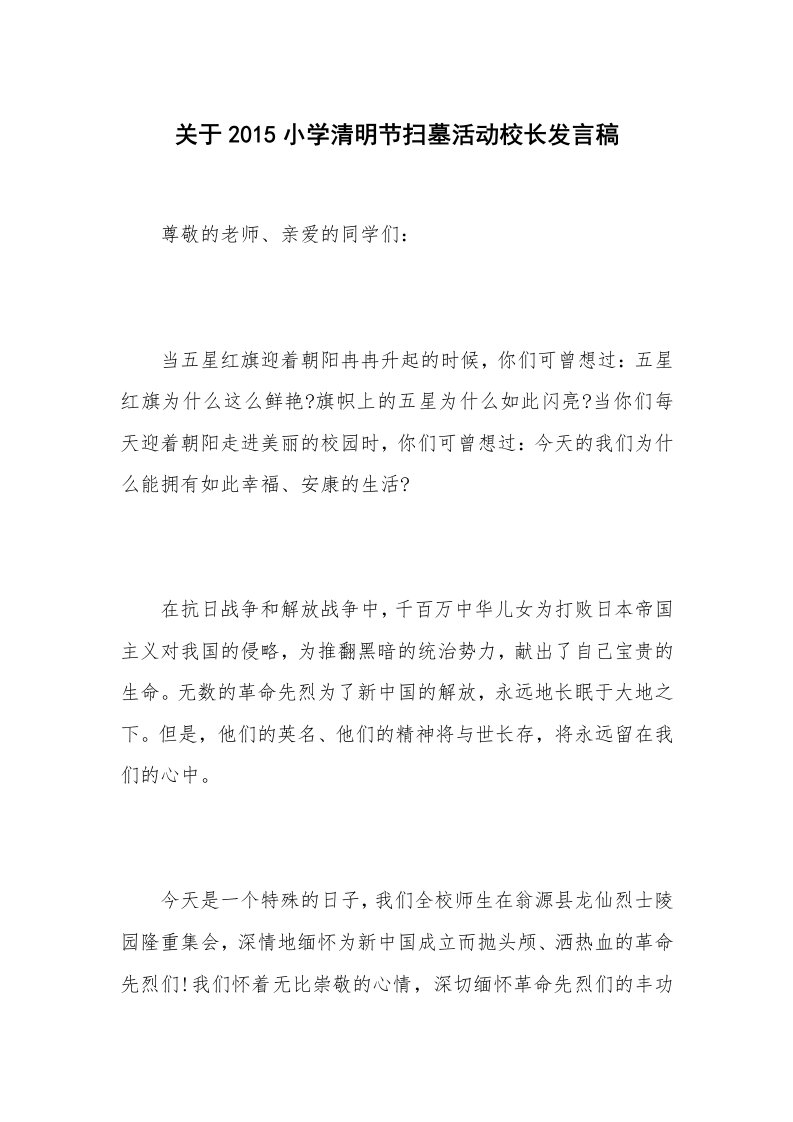 关于2015小学清明节扫墓活动校长发言稿