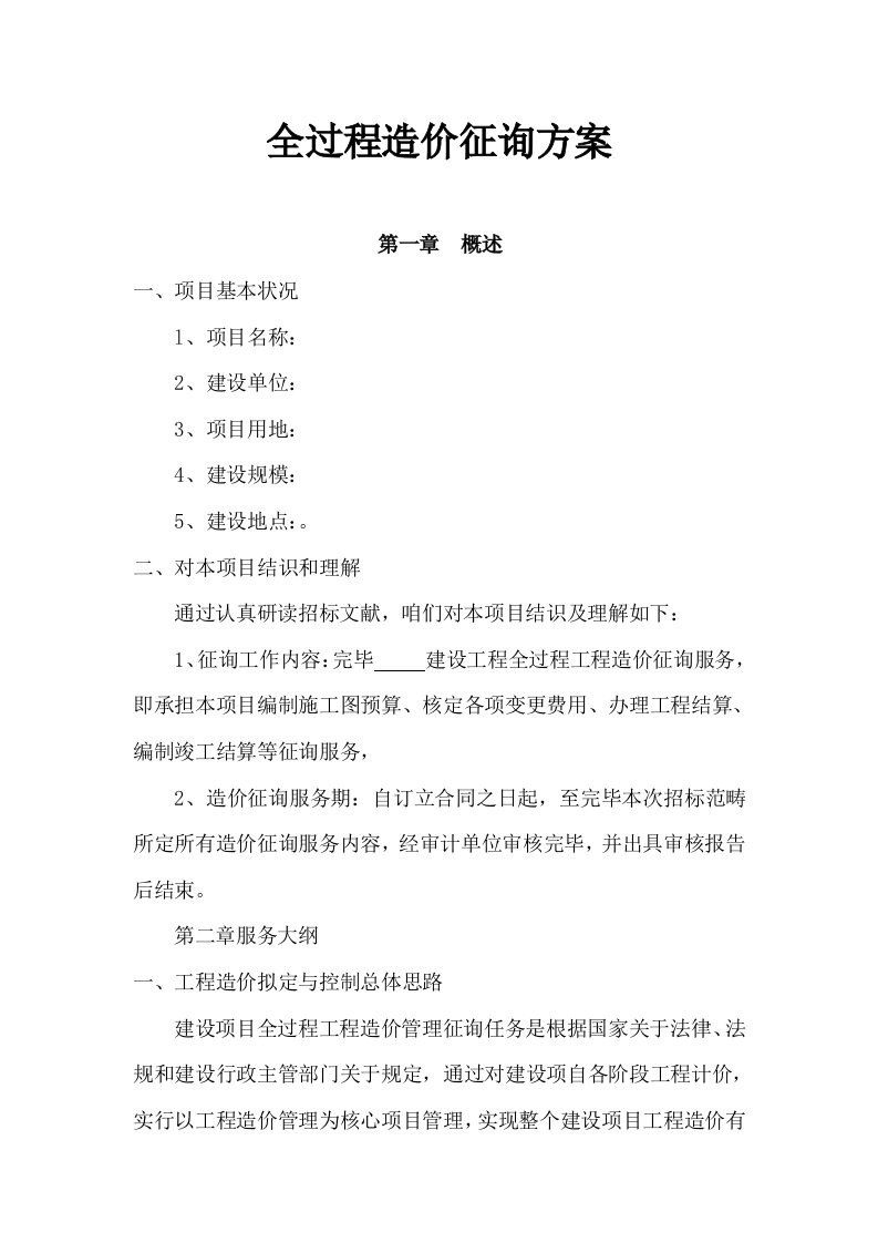 全过程造价咨询专项方案