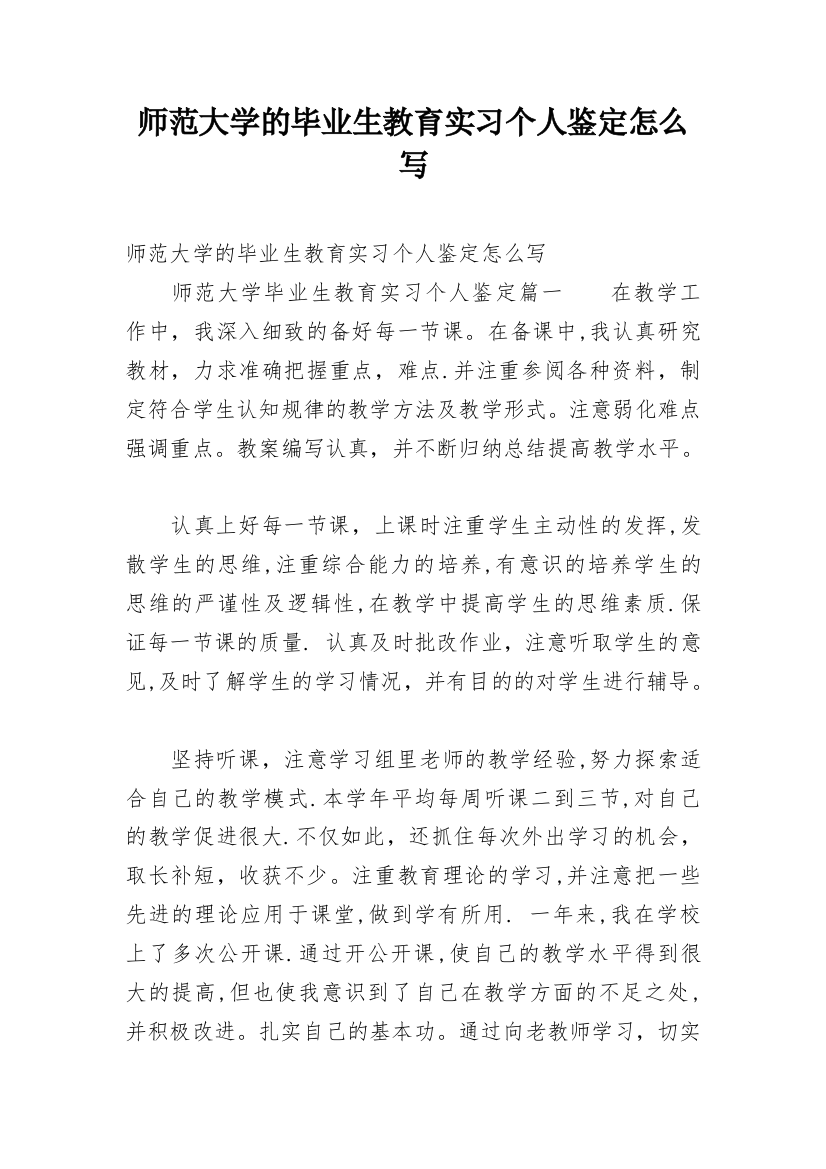 师范大学的毕业生教育实习个人鉴定怎么写