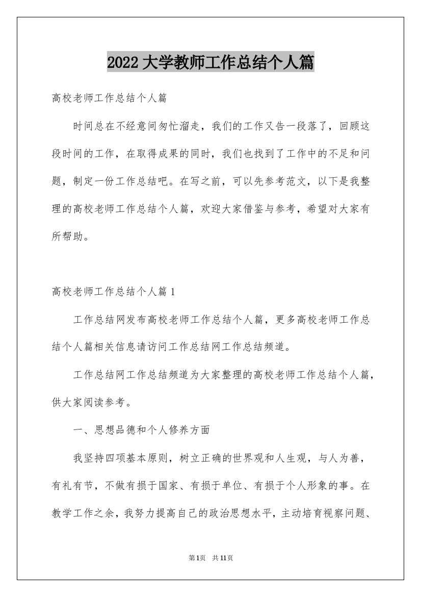 2022大学教师工作总结个人篇