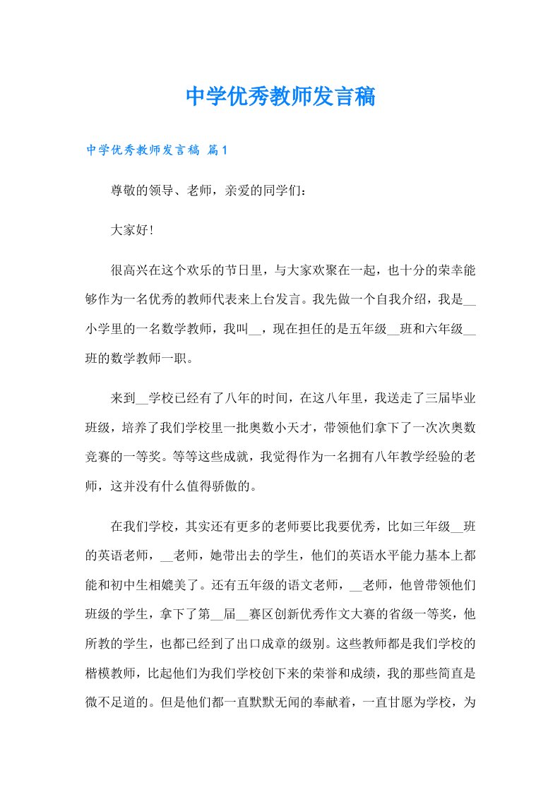 中学优秀教师发言稿