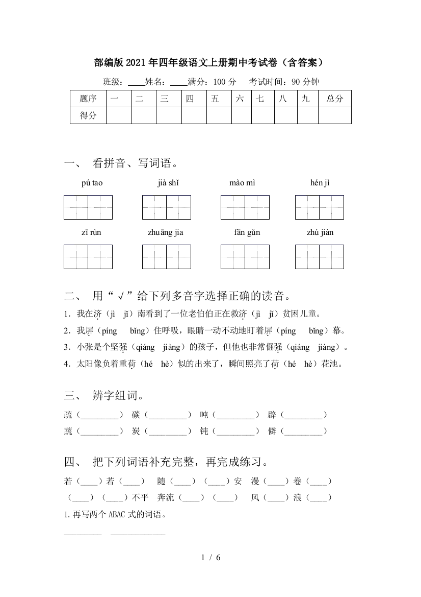 部编版2021年四年级语文上册期中考试卷(含答案)