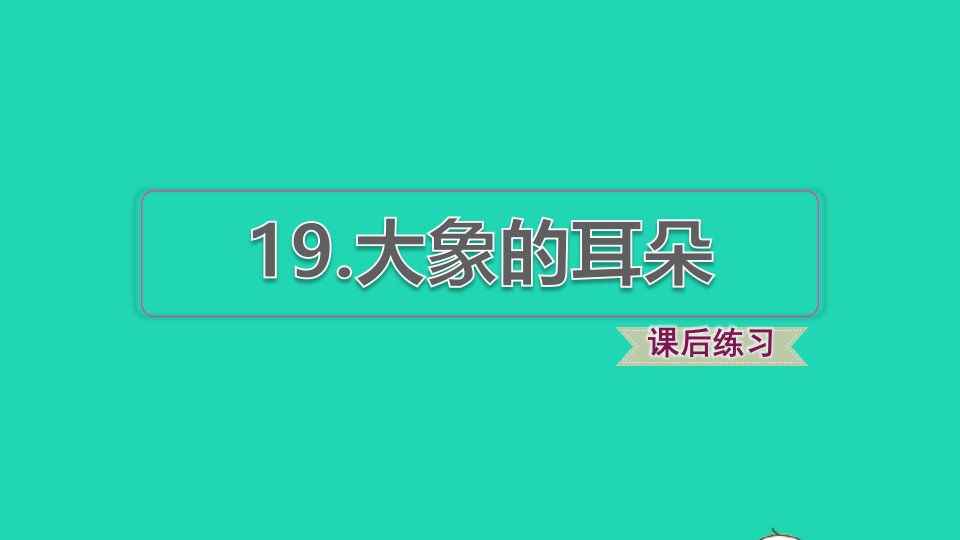 2022二年级语文下册第7单元第19课大象的耳朵习题课件新人教版