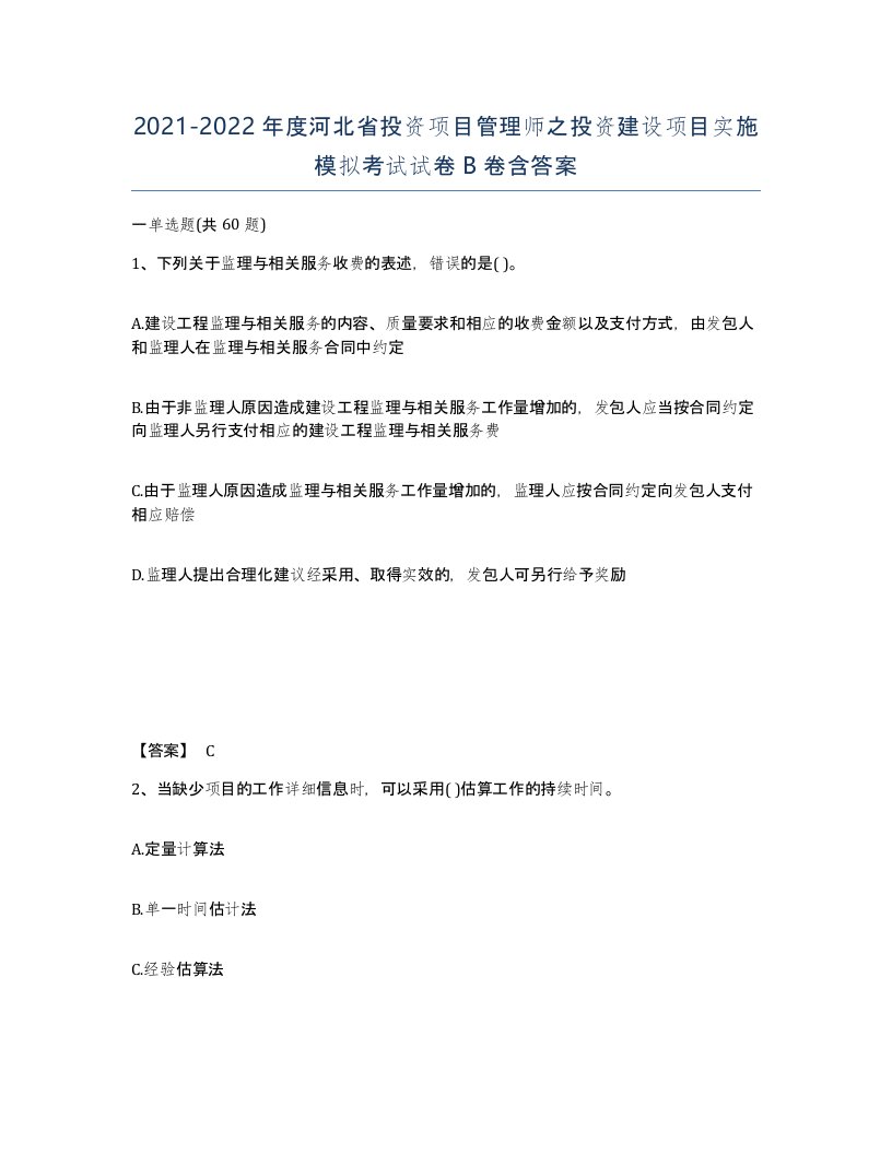 2021-2022年度河北省投资项目管理师之投资建设项目实施模拟考试试卷B卷含答案