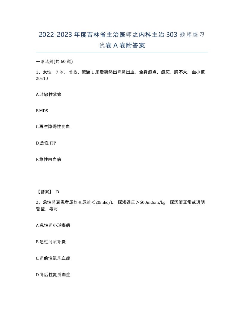 2022-2023年度吉林省主治医师之内科主治303题库练习试卷A卷附答案