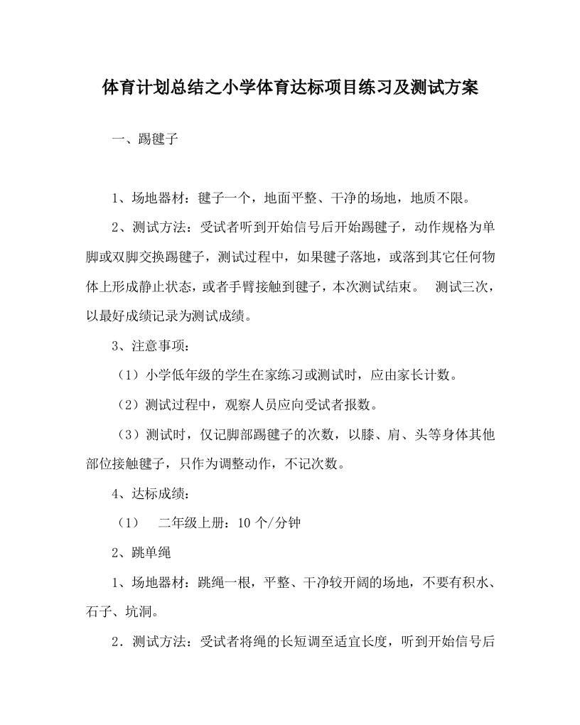 体育计划总结之小学体育达标项目练习及测试方案WORD版